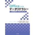 Officeによるデータリテラシー 大学生のデータサイエンス