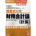 短答式対策財務会計論(計算) 2021年 大原の公認会計士受験シリーズ