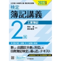 検定簿記講義/2級工業簿記 2022年度版
