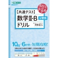 共通テスト数学2・B分野別ドリル 高校生のドリル 東進ブックス 大学受験