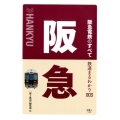 阪急電鉄のすべて 鉄道まるわかり 3