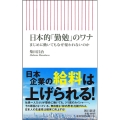 日本的「勤勉」のワナ まじめに働いてもなぜ報われないのか 朝日新書 865