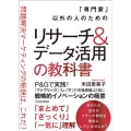 「専門家」以外の人のためのリサーチ&データ活用の教科書 問題解決マーケティングの秘訣は、これだ!