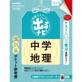 定期テスト出るナビ中学地理 改訂版
