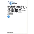 わかりやすい企業年金 第2版 日経文庫 A 48