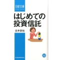 はじめての投資信託 日経文庫 A 84