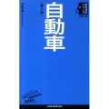 自動車 第2版 日経文庫 N 1 業界研究シリーズ