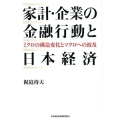 家計・企業の金融行動と日本経済 ミクロの構造変化とマクロへの波及