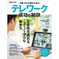 中堅・中小企業のためのテレワーク成功の秘訣 日経ムック