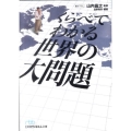 くらべてわかる世界の大問題 日経ビジネス人文庫 ブルー や 8-1
