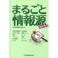 ビジネスまるごと情報源 2013年版