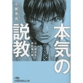 本気の説教 心に刺さる耳の痛い話 日経ビジネス人文庫 ブルー お 15-1