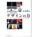 ヒット商品を創るデザインの力 「ハイテク&ハイセンス」が企業ブランドを築く