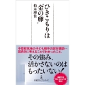 ひきこもりは"金の卵" 日経プレミアシリーズ 441