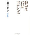 転がる石は玉になる 私の履歴書