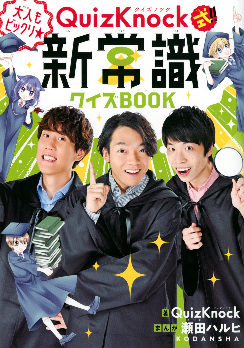 QuizKnock式!!大人もビックリ★新常識クイズBOOK QuizKnock式!!大人もビックリ★新常識クイズBOOK