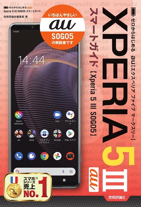 技術評論社編集部/ゼロからはじめるau Xperia5 3SOG05スマートガ[9784297126919]