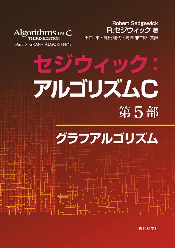 セジウィック:アルゴリズムC 第1～4部 基礎・データ構造・整列・探索