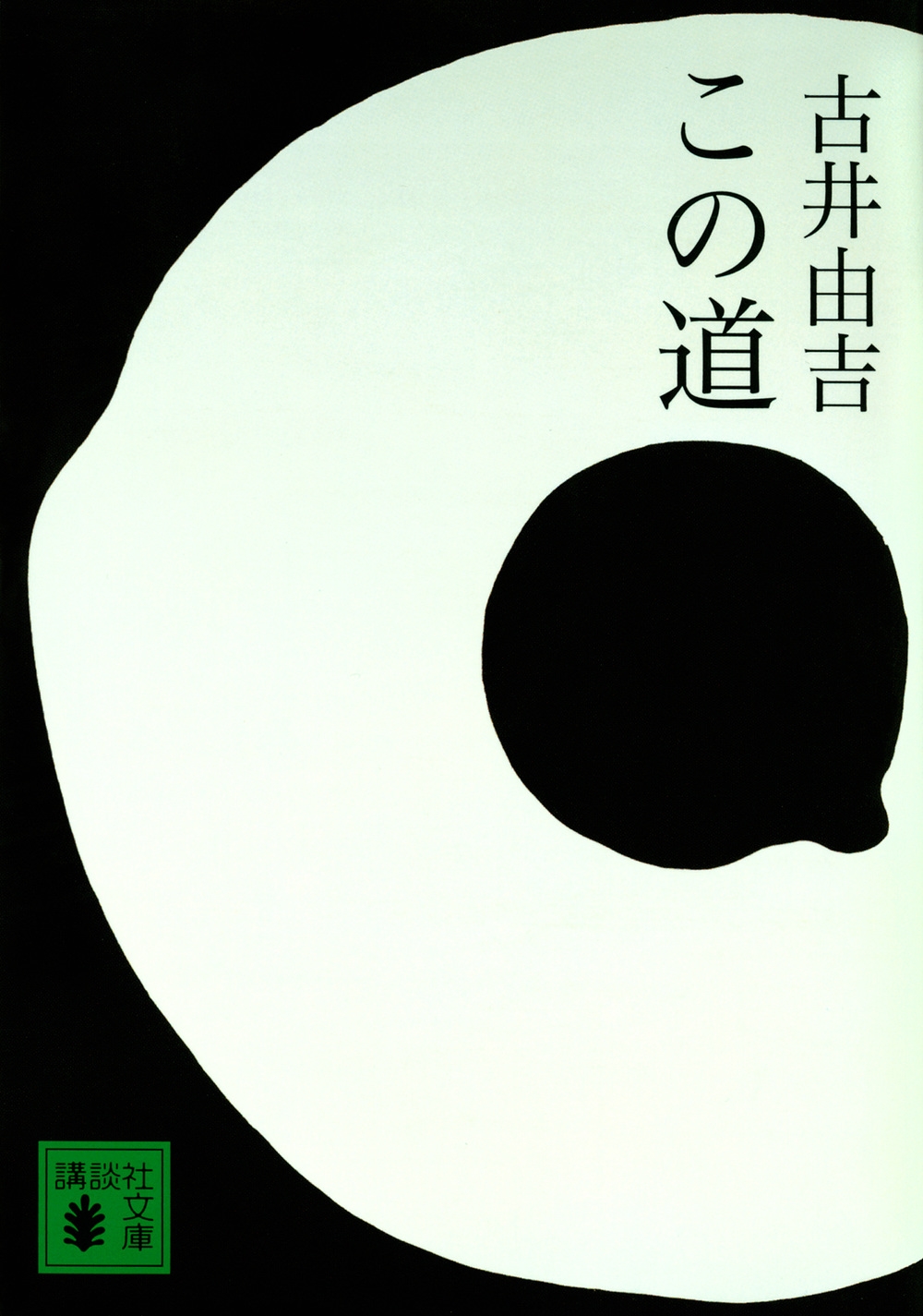 この道 講談社文庫 ふ 14-3