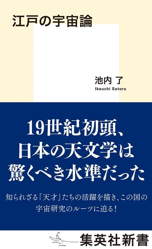 江戸の宇宙論 集英社新書 1106D