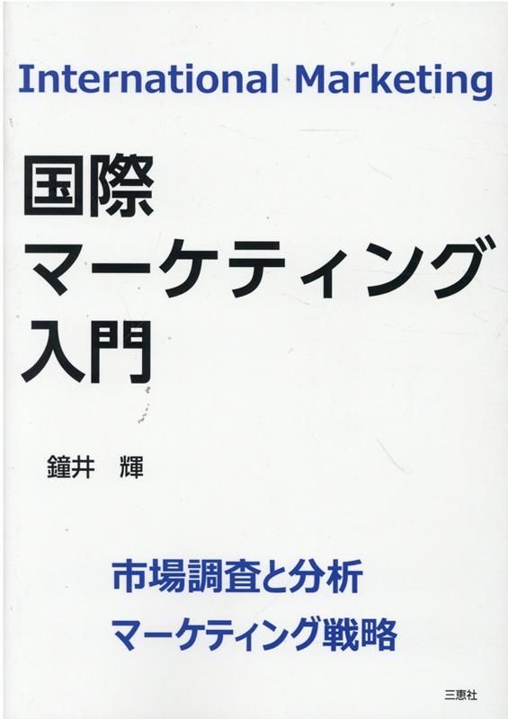 鐘井輝/国際マーケティング入門 市場調査と分析/マーケティング戦略