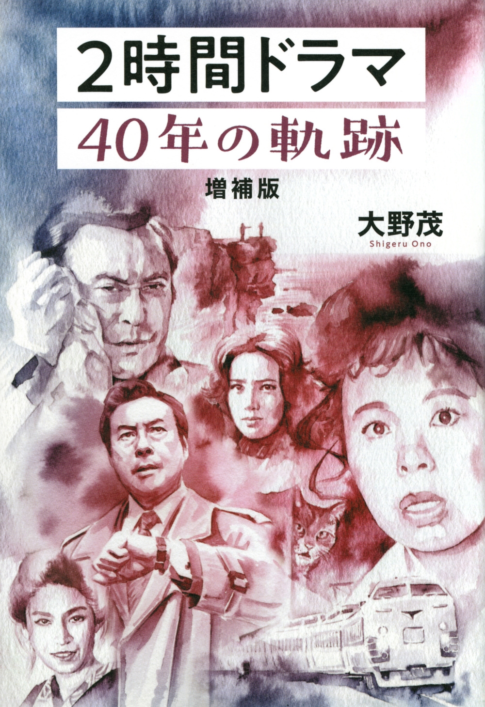2時間ドラマ40年の軌跡 増補版