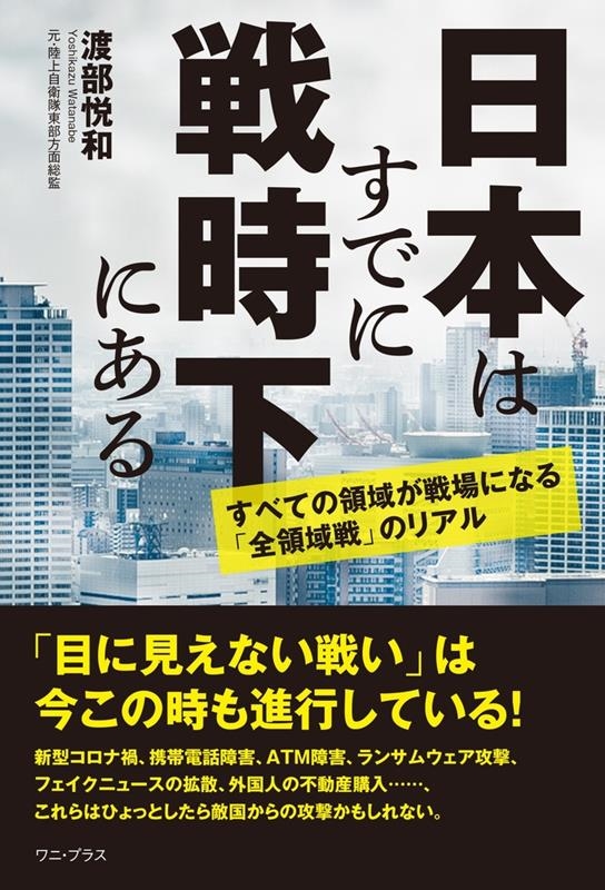 日本はすでに戦時下にある すべての領域が戦場になる「全領域戦」のリアル 日本はすでに戦時下にある すべての領域が戦場になる「全領域戦」のリアル