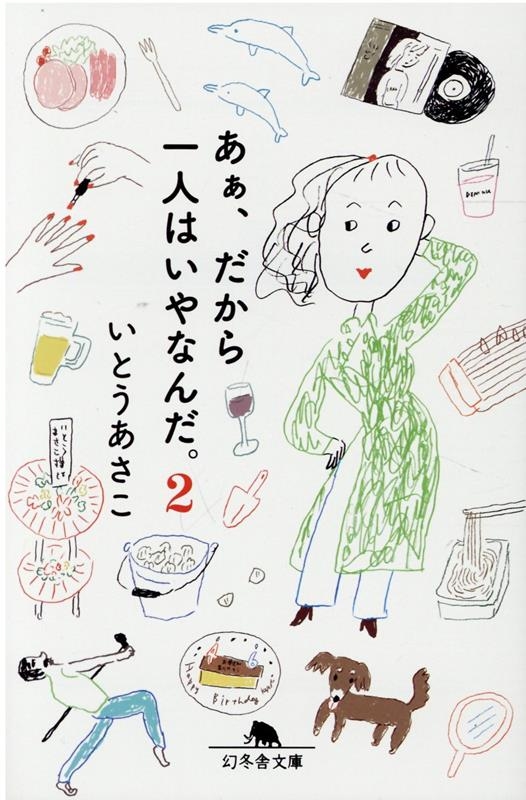 あぁ、だから一人はいやなんだ。 2 幻冬舎文庫 い 67-2 あぁ、だから一人はいやなんだ。 2 幻冬舎文庫 い 67-2