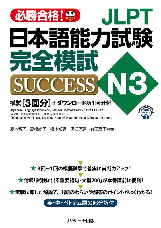 森本智子/JLPT日本語能力試験N3完全模試SUCCESS