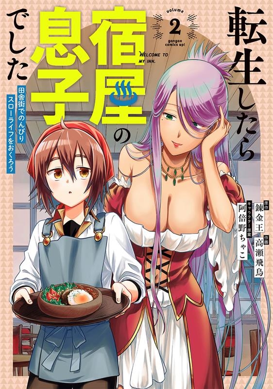 転生したら宿屋の息子でした田舎街でのんびりスローライフをおく ガンガンコミックス UP! 転生したら宿屋の息子でした田舎街でのんびりスローライフをおく ガンガンコミックス UP!