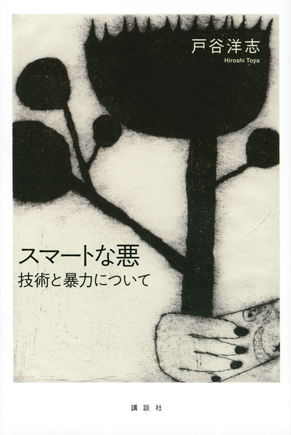戸谷洋志/スマートな悪 技術と暴力について[9784065276822]