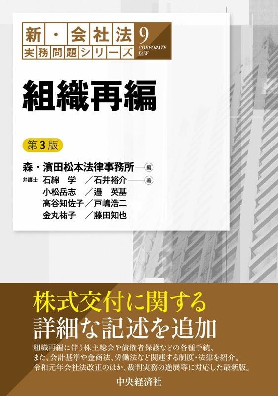 森・濱田松本法律事務所/組織再編 第3版 新・会社法実務問題シリーズ 9 森・濱田松本法律事務所/組織再編 第3版 新・会社法実務問題シリーズ 9
