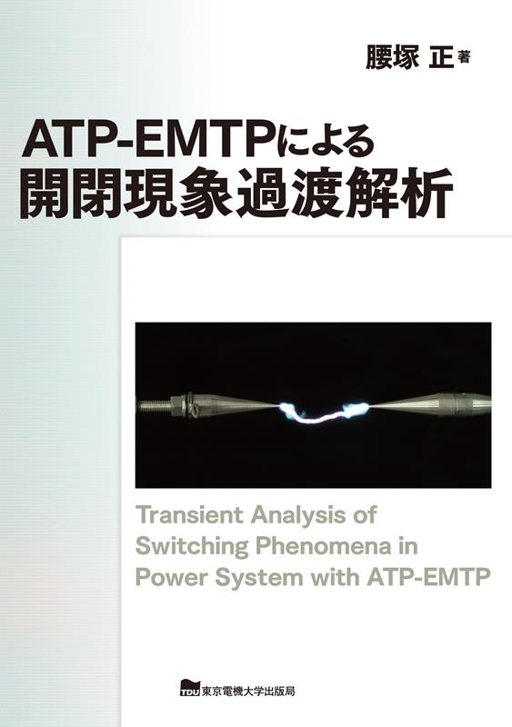TOWER RECORDS ONLINE㤨ֹ/ATP-EMTPˤ볫ĸݲϲ[9784501118808]פβǤʤ8,800ߤˤʤޤ