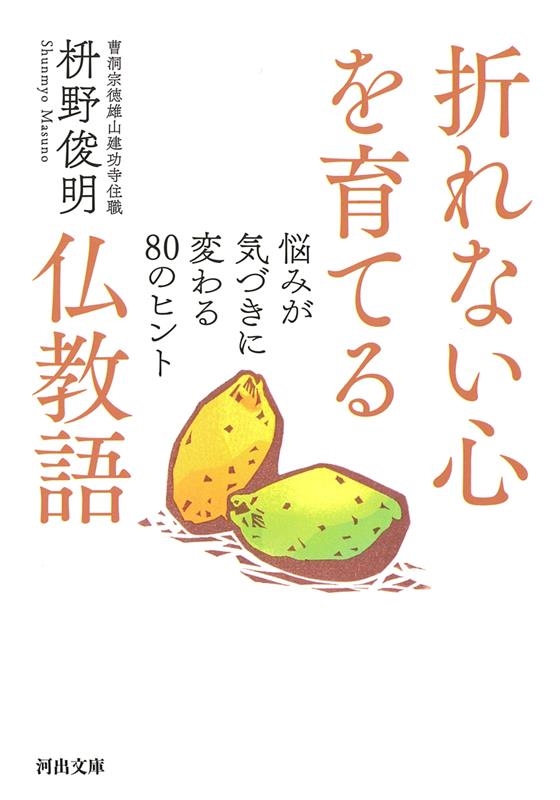 折れない心を育てる仏教語 悩みが気づきに変わる80のヒント 河出文庫 ま 14-4 折れない心を育てる仏教語 悩みが気づきに変わる80のヒント 河出文庫 ま 14-4