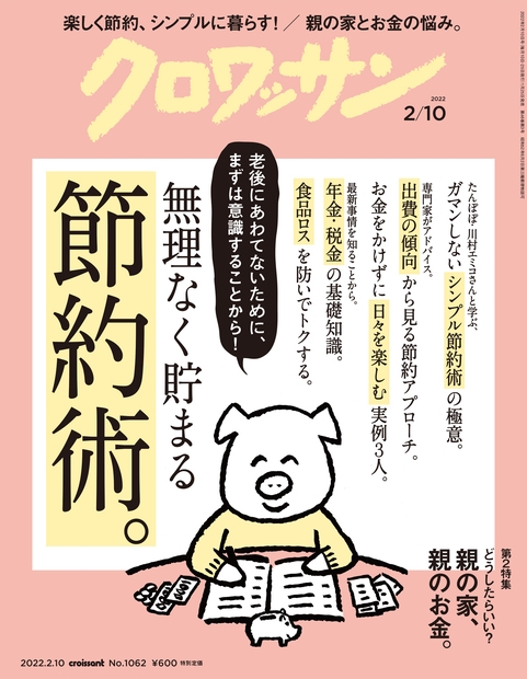 クロワッサン 2022年 2/10号 [雑誌] 老後にあわてないため