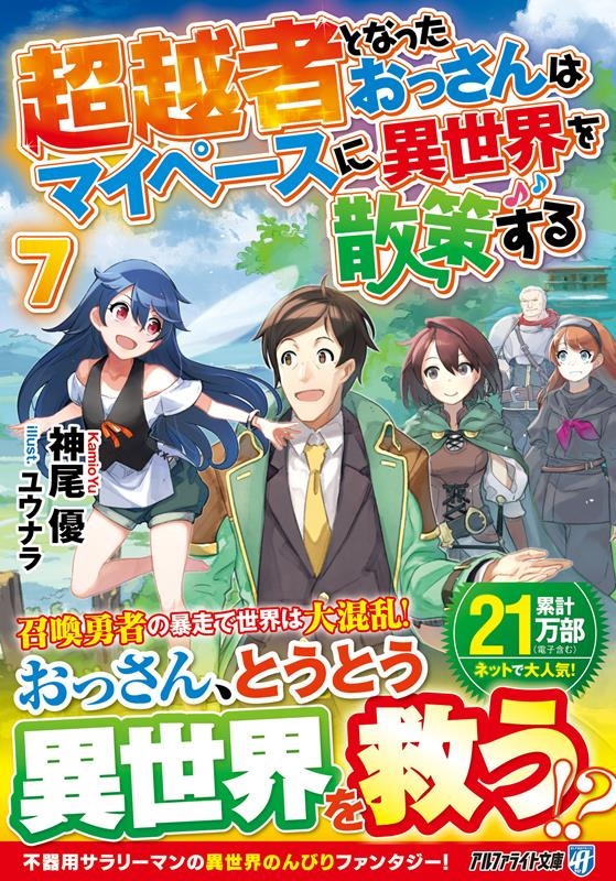 超越者となったおっさんはマイペースに異世界を散策する 7 アルファライト文庫