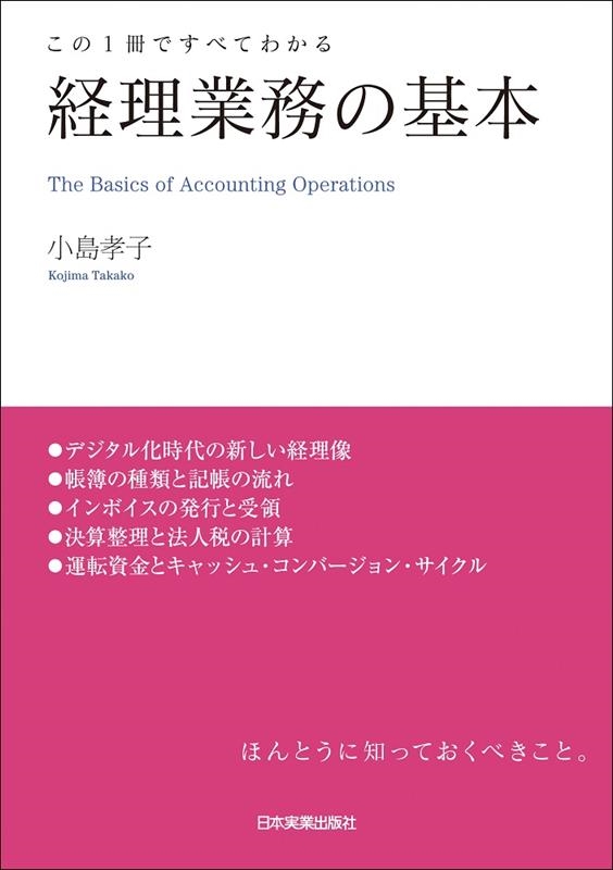 小島孝子/経理業務の基本 この1冊ですべてわかる