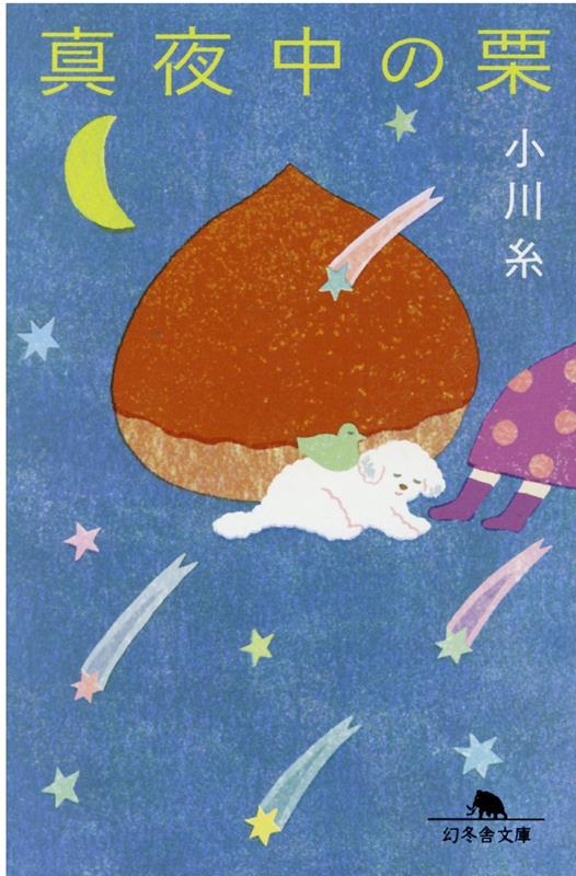 真夜中の栗 幻冬舎文庫 お 34-19