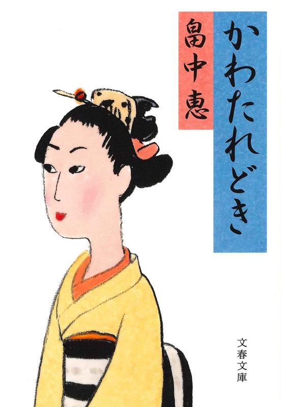 かわたれどき 文春文庫 は 37-7