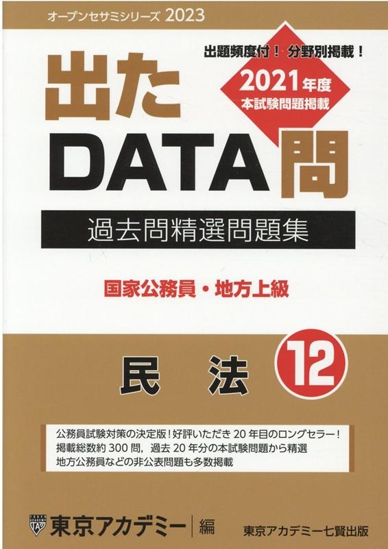 東京アカデミー/過去問精選問題集国家公務員・地方上級 2023 12