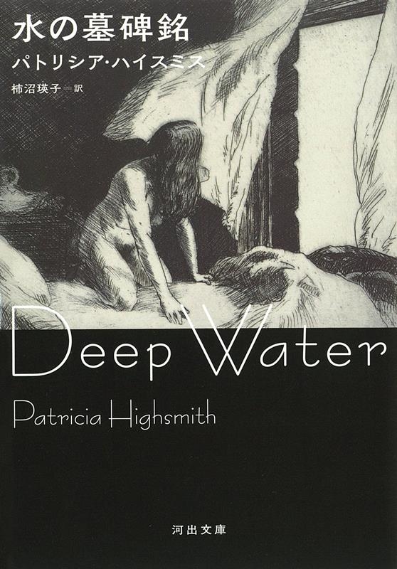 水の墓碑銘 河出文庫 ハ 2-19 水の墓碑銘 河出文庫 ハ 2-19