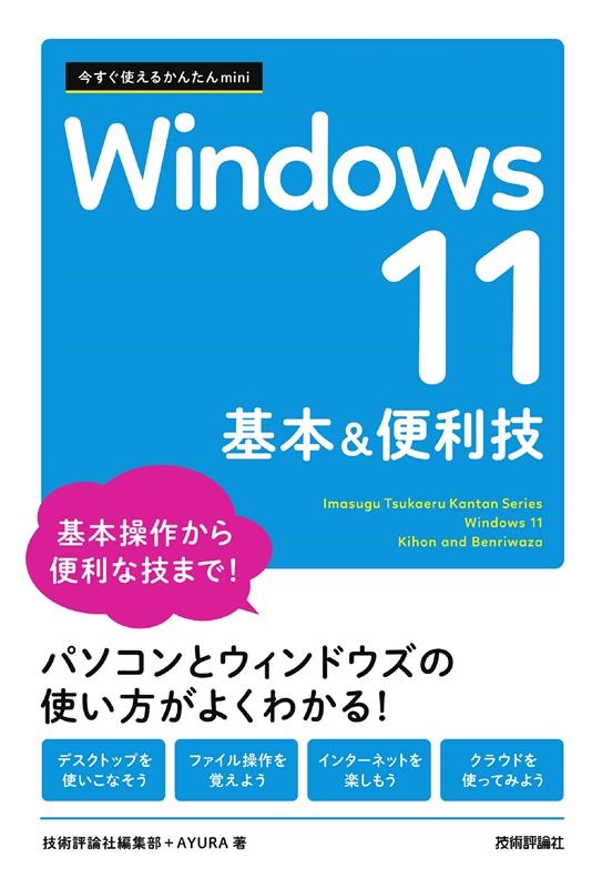 技術評論社編集部/Windows11基本&便利技 今すぐ使えるかんたんmini
