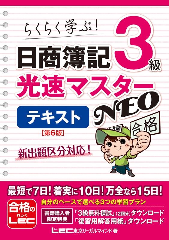 東京リーガルマインドLEC総合研究所日商/日商簿記3級光速マスターNEOテキスト 第6版 らくらく学ぶ![9784844999355]