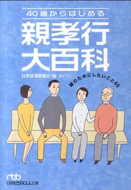 日本経済新聞社 40歳からはじめる親孝行大百科 親のためにしたいこと65 日経ビジネス人文庫 グリーン に 1 13