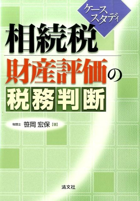 笹岡宏保/ケーススタディ相続税財産評価の税務判断