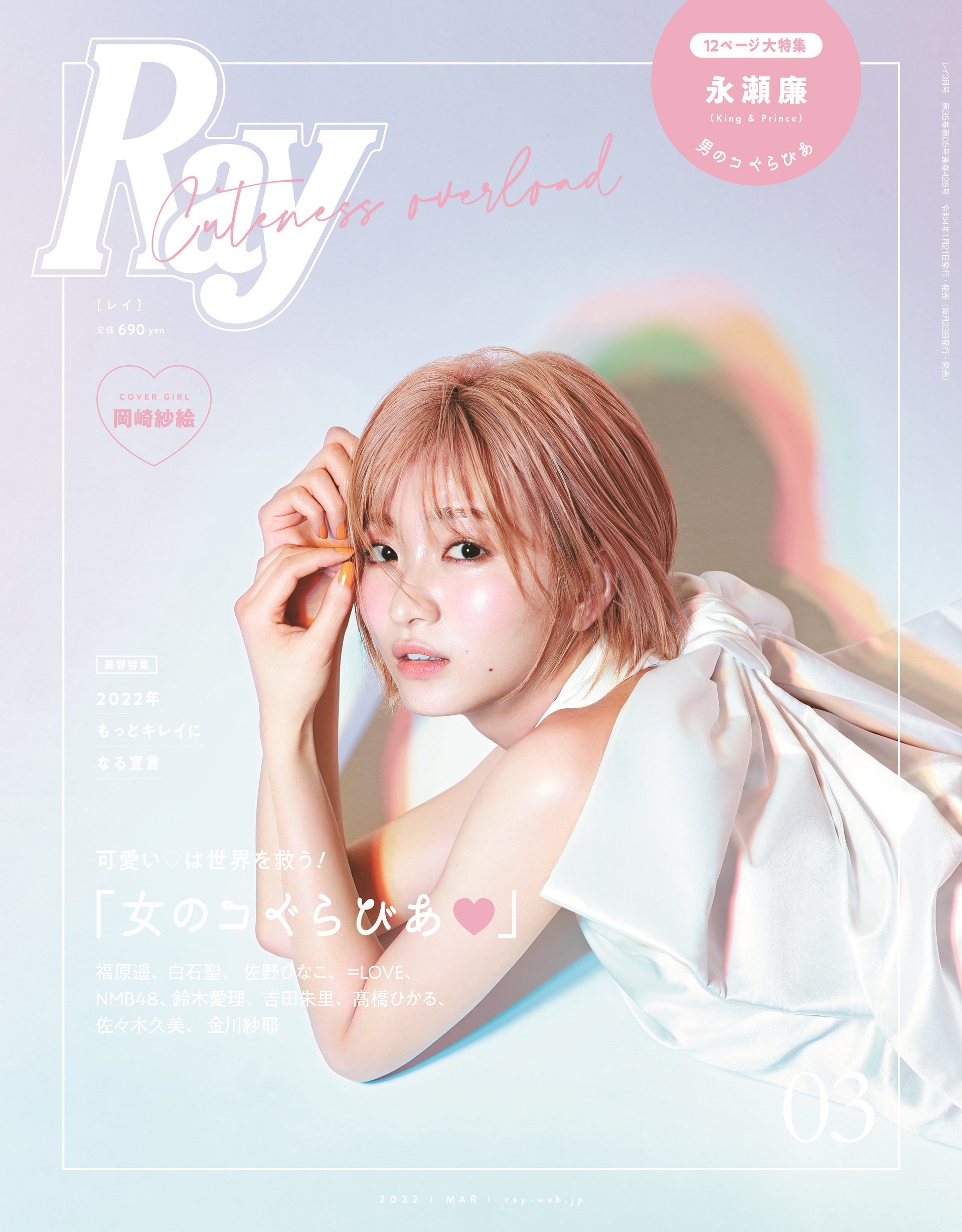 Ray (レイ) 2022年 03月号 [雑誌]＜表紙: 岡崎紗絵＞