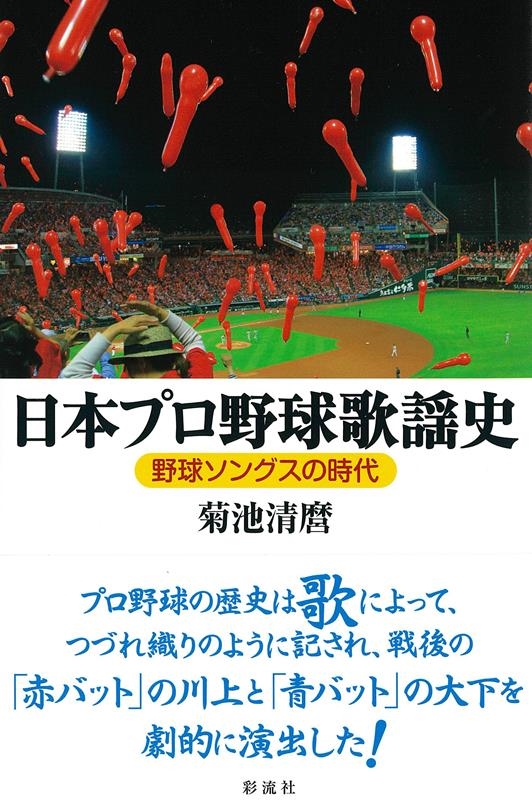 菊池清麿/日本プロ野球歌謡史 野球ソングスの時代