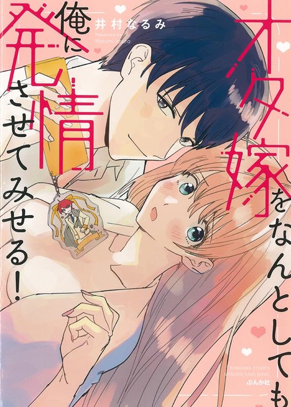 オタ嫁をなんとしても俺に発情させてみせる! ぶんか社コミックス 蜜恋ティアラシリーズ オタ嫁をなんとしても俺に発情させてみせる! ぶんか社コミックス 蜜恋ティアラシリーズ