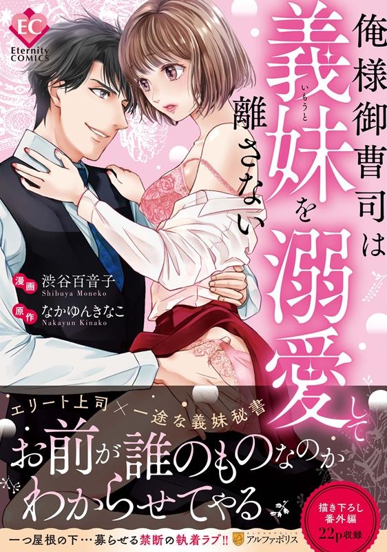 俺様御曹司は義妹を溺愛して離さない Eternity COMICS 俺様御曹司は義妹を溺愛して離さない Eternity COMICS