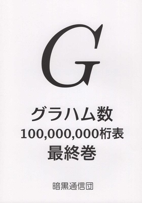 TokusiN/グラハム数100、000、000桁表最終巻[9784873103877]